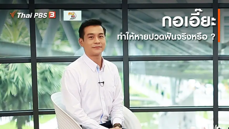 รู้สู้โรค : กอเอี๊ยะ ทำให้หายปวดฟันจริงหรือ