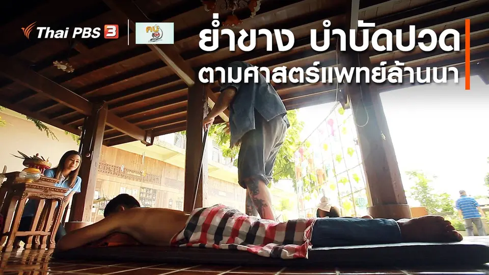 ปรับก่อนป่วย : ย่ำขาง บำบัดปวดตามศาสตร์แพทย์ล้านนา