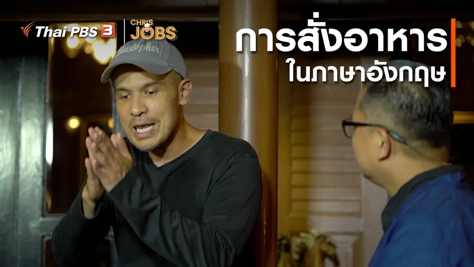 สาระน่ารู้จาก Chris Jobs : การสั่งอาหารในภาษาอังกฤษ