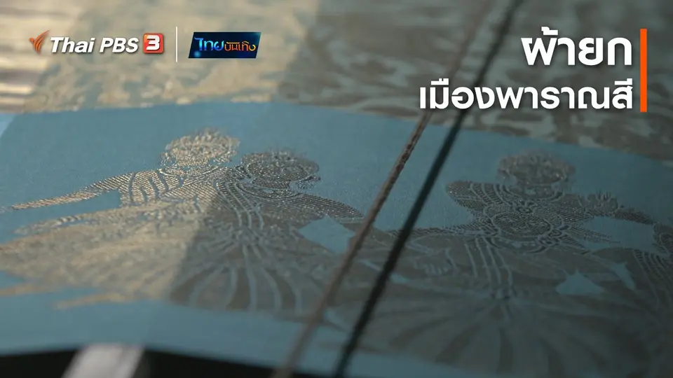 ​หัวใจลายผ้า : ผ้ายกเมืองพาราณสี