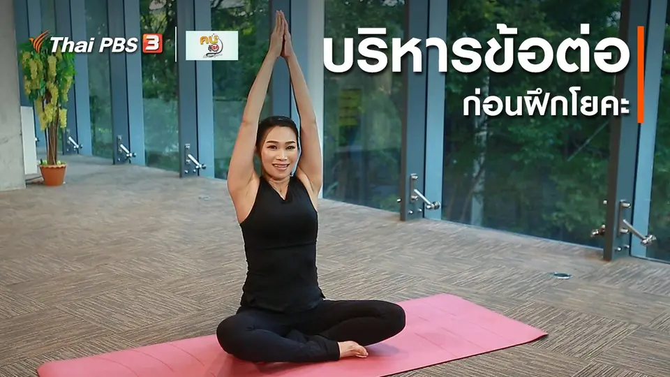 โยคะบำบัด : บริหารข้อต่อทั่วร่าง ก่อนฝึกโยคะ
