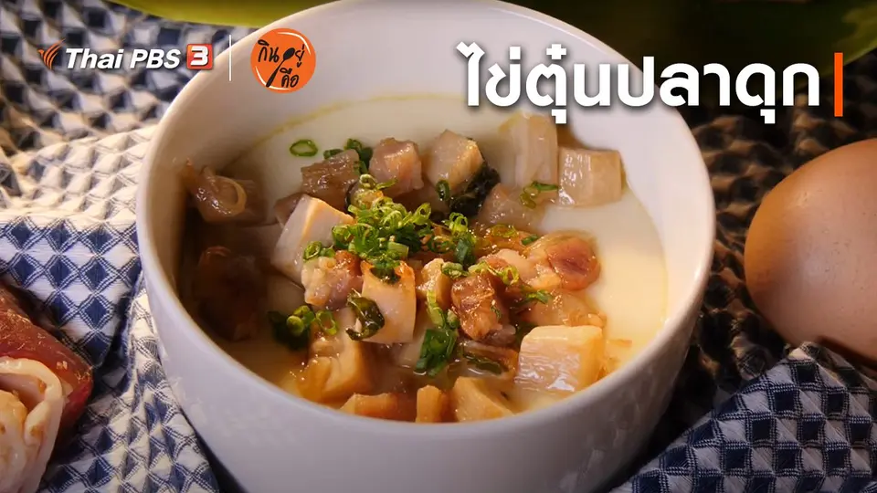 สูตรลับออนไลน์ : ไข่ตุ๋นปลาดุก