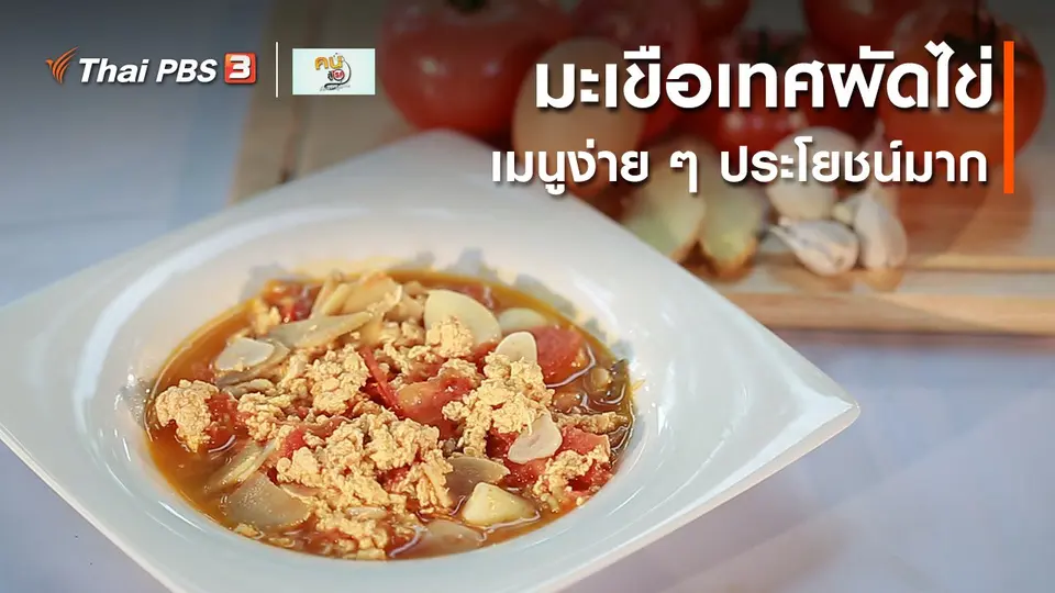 กินดี อยู่ดี กับหมอพรเทพ : มะเขือเทศผัดไข่ เมนูง่าย ๆ ประโยชน์มาก