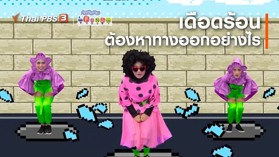 ตื่นมาเต้น : “เดือดร้อน” ต้องหาทางออกอย่างไร