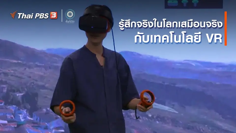 เปิดโลกเปิดความคิด : รู้สึกจริงในโลกเสมือนจริงกับเทคโนโลยี VR