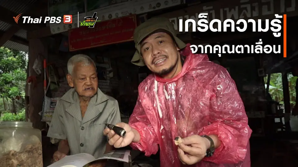 คลิปบ้านทุ่ง : เกร็ดความรู้จากคุณตาเลื่อน