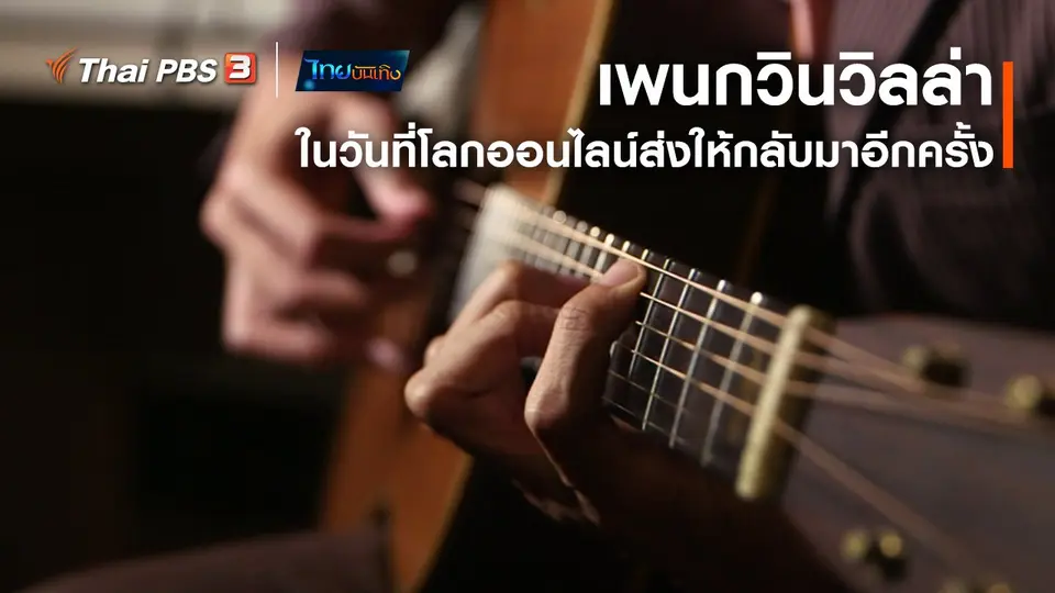 ดนตรีมีเรื่องเล่า : เพนกวินวิลล่า ในวันที่โลกออนไลน์ส่งให้กลับมาอีกครั้ง