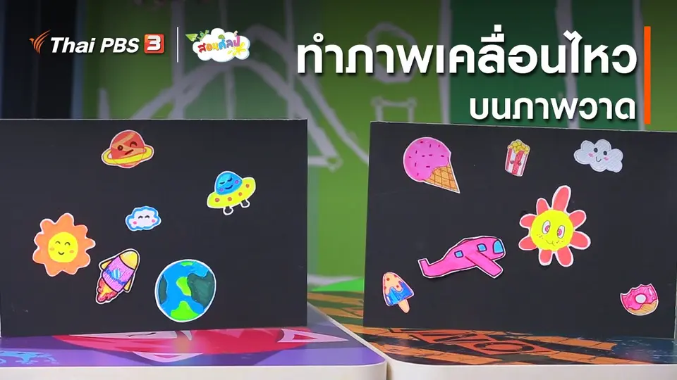 ไอเดียสอนศิลป์ : ทำภาพเคลื่อนไหวบนภาพวาด