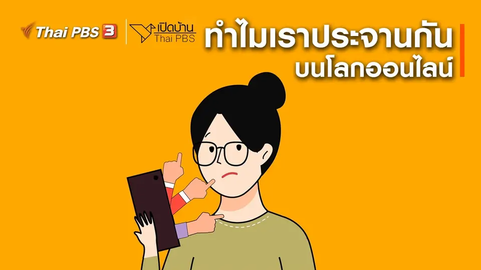 ​รู้เท่าทันสื่อ : ทำไมเราประจานกันบนโลกออนไลน์