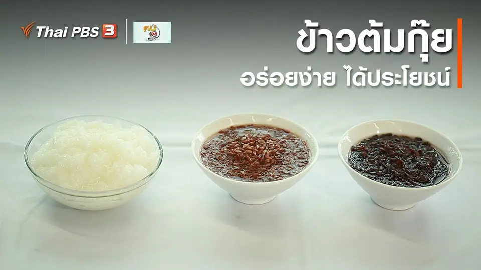 ​รู้สู้โรค : ข้าวต้มกุ๊ย อร่อยง่าย ได้ประโยชน์