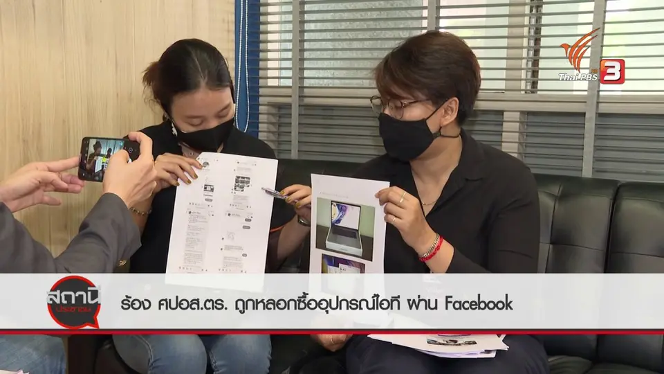 สถานีร้องเรียน : ร้อง ศปอส.ตร.ถูกหลอกซื้ออุปกรณ์ไอทีผ่านเฟซบุ๊ก เสียหายกว่า 400,000 บาท