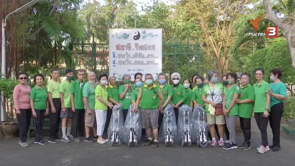 สถานีร้องเรียน : รับรถเข็น 5 คัน จากชมรมไท่เก็กชวนชื่นพาร์ควิลล์ - กรีนวิลล์