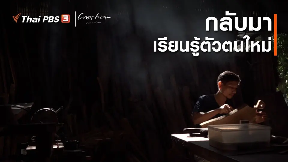 เรื่องเล่าคนกลับบ้าน : กลับมาเรียนรู้ตัวตนใหม่