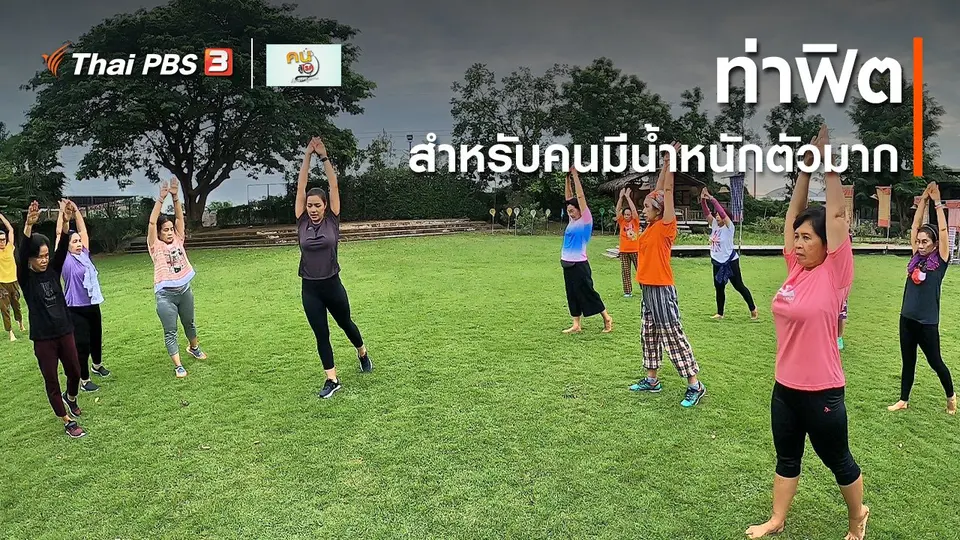 เก๋ายังฟิต : ท่าฟิตสำหรับคนมีน้ำหนักตัวมาก