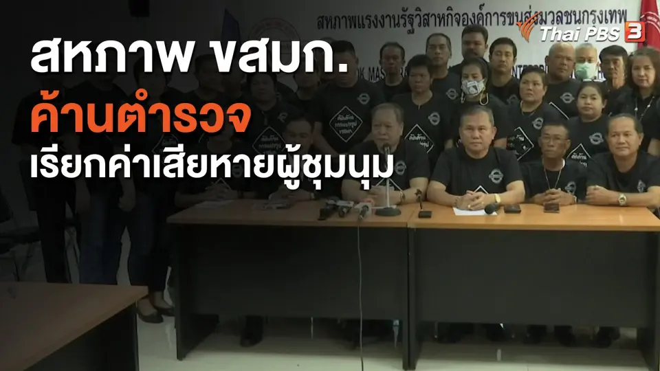 สหภาพ ขสมก. ค้านตำรวจเรียกค่าเสียหายผู้ชุมนุม