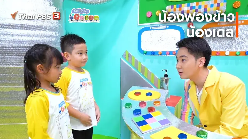นักสืบตัวจริง : น้องฟองข้าว, น้องเดล