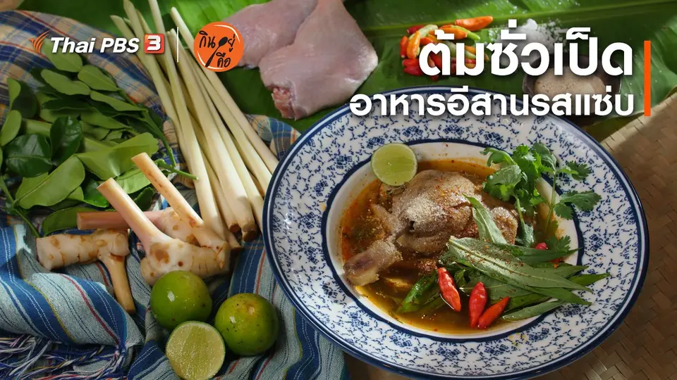 ​สูตรลับออนไลน์ : ต้มซั่วเป็ด