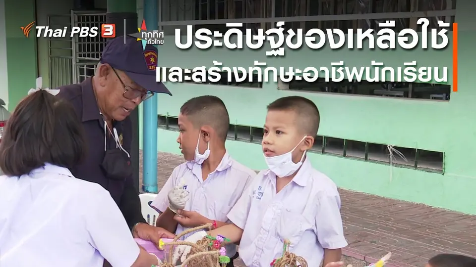 ประดิษฐ์ของเหลือใช้และสร้างทักษะอาชีพนักเรียน