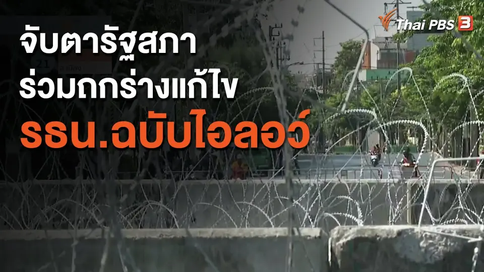 ​จับตารัฐสภาร่วมถกร่างแก้ไข รธน.ฉบับไอลอว์