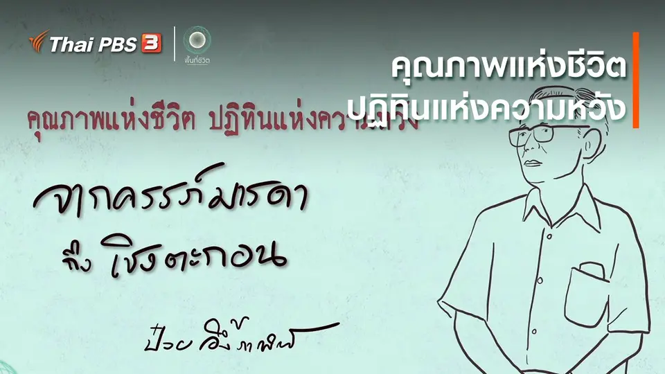 เปิดโลกเปิดความคิด : คุณภาพแห่งชีวิต ปฏิทินแห่งความหวัง