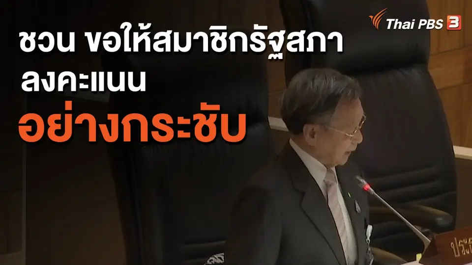 ​"ชวน" ขอให้สมาชิกรัฐสภาลงคะแนนอย่างกระชับ