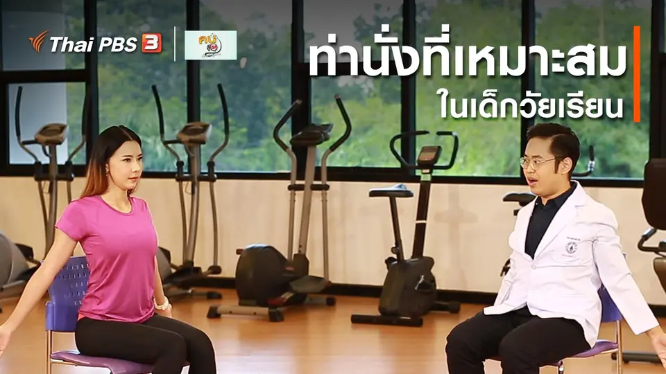 บำบัดง่าย ๆ ด้วยกายภาพ : ท่านั่งที่เหมาะสมในเด็กวัยเรียน
