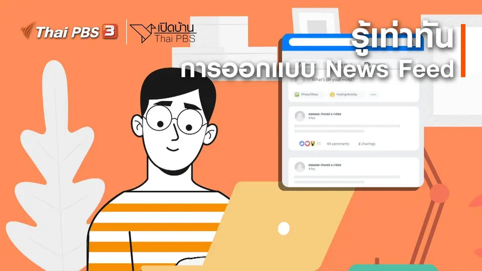 ​รู้เท่าทันสื่อ : การออกแบบ News Feed