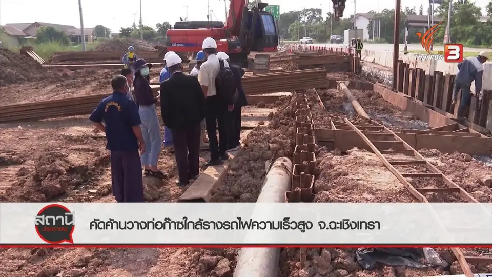 ​สถานีร้องเรียน : คัดค้านวางท่อก๊าซใกล้รางรถไฟความเร็วสูง จ.ฉะเชิงเทรา