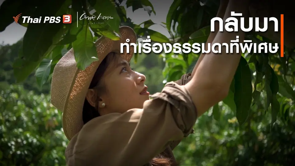 ​เรื่องเล่าคนกลับบ้าน : กลับมาทำเรื่องธรรมดาที่พิเศษ