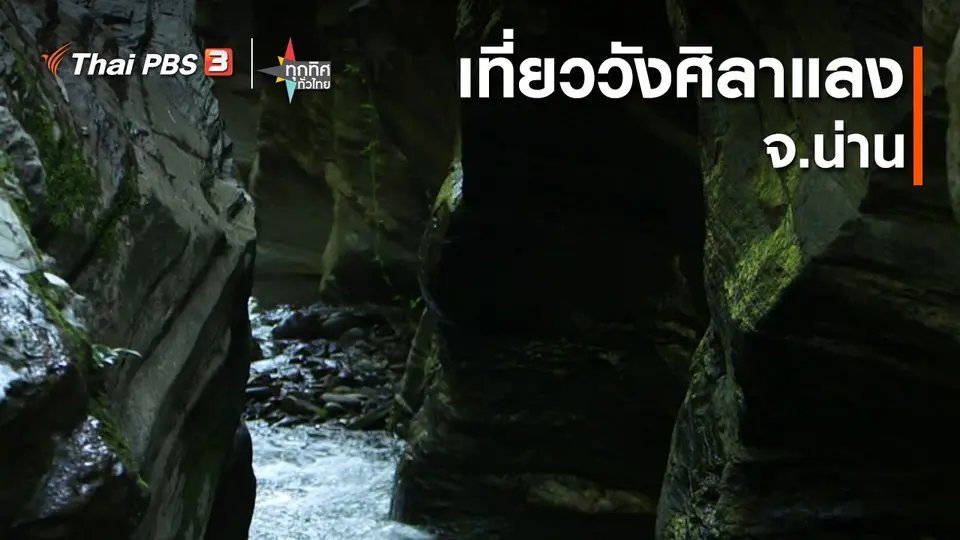 ​แหล่งท่องเที่ยวเชิงธรรมชาติวังศิลาแลง จ.น่าน