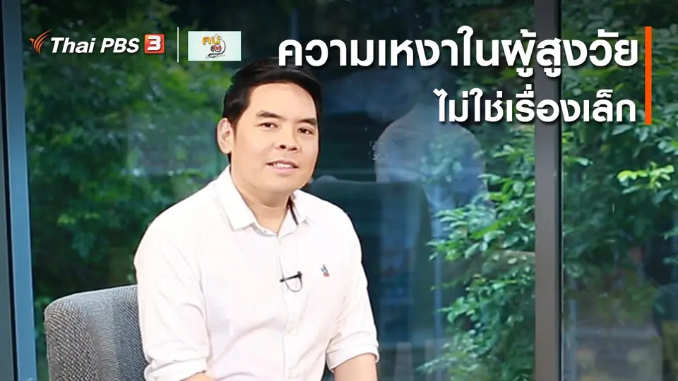 ​รู้สู้โรค : ความเหงาในผู้สูงวัย ไม่ใช่เรื่องเล็ก