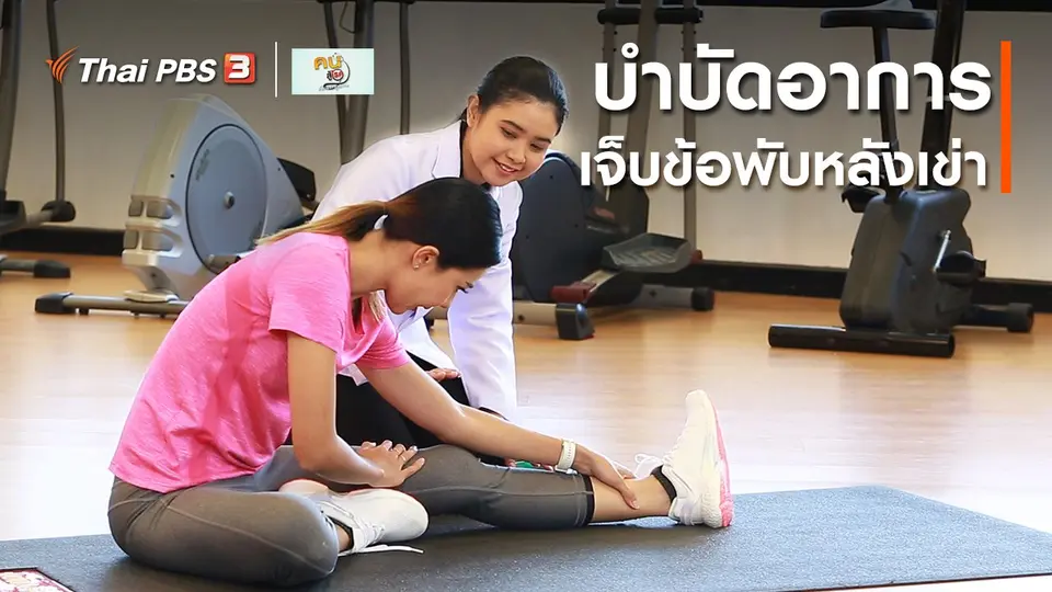 ​บำบัดง่าย ๆ ด้วยกายภาพ : บำบัดอาการเจ็บข้อพับหลังเข่า