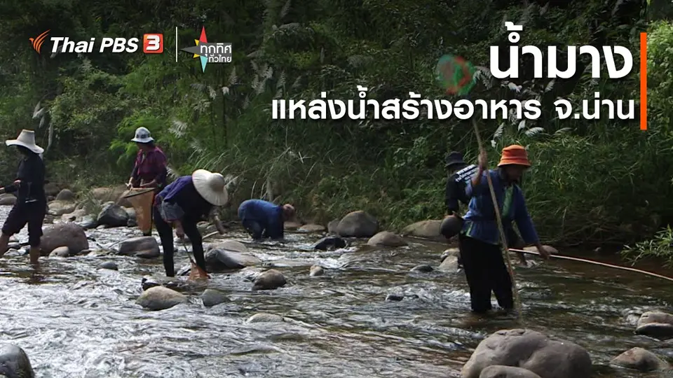 น้ำมางแหล่งน้ำสร้างอาหาร จ.น่าน