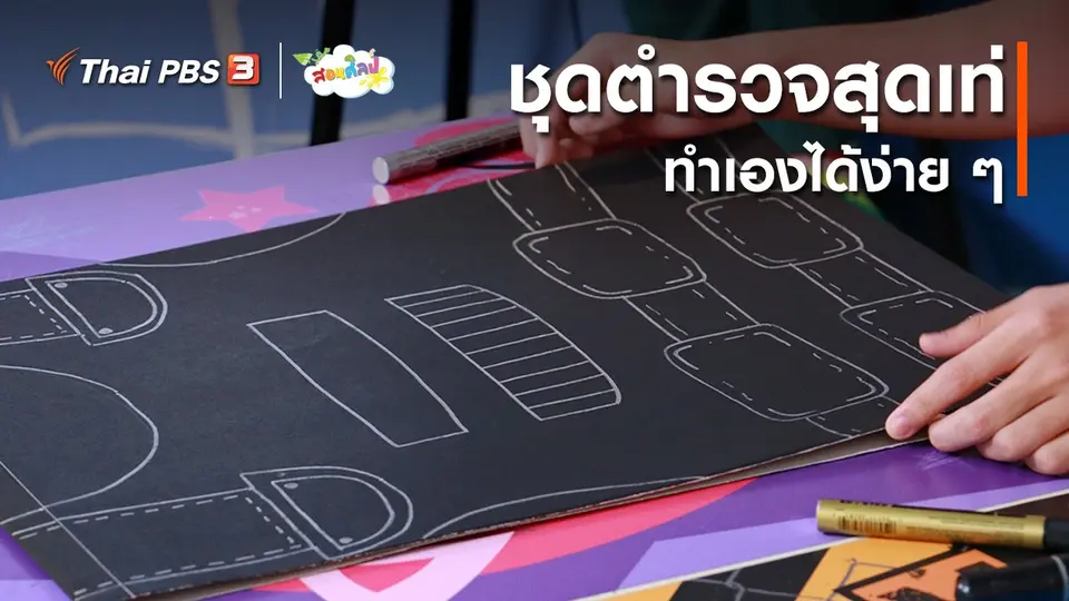 ไอเดียสอนศิลป์ : ชุดตำรวจสุดเท่ ทำเองได้ง่าย ๆ