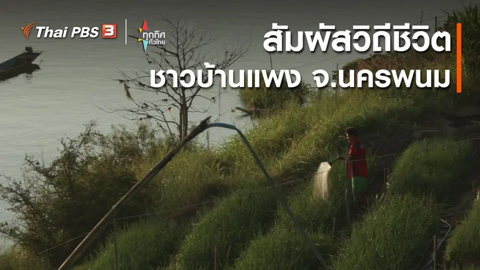​สัมผัสวิถีชีวิตชาวบ้านแพง จ.นครพนม
