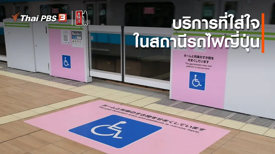 รู้ให้ลึกเรื่องญี่ปุ่น : บริการที่ใส่ใจในสถานีรถไฟญี่ปุ่น