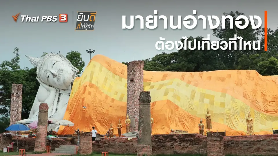 ​มาย่านอ่างทองต้องไปเที่ยวที่ไหน ?