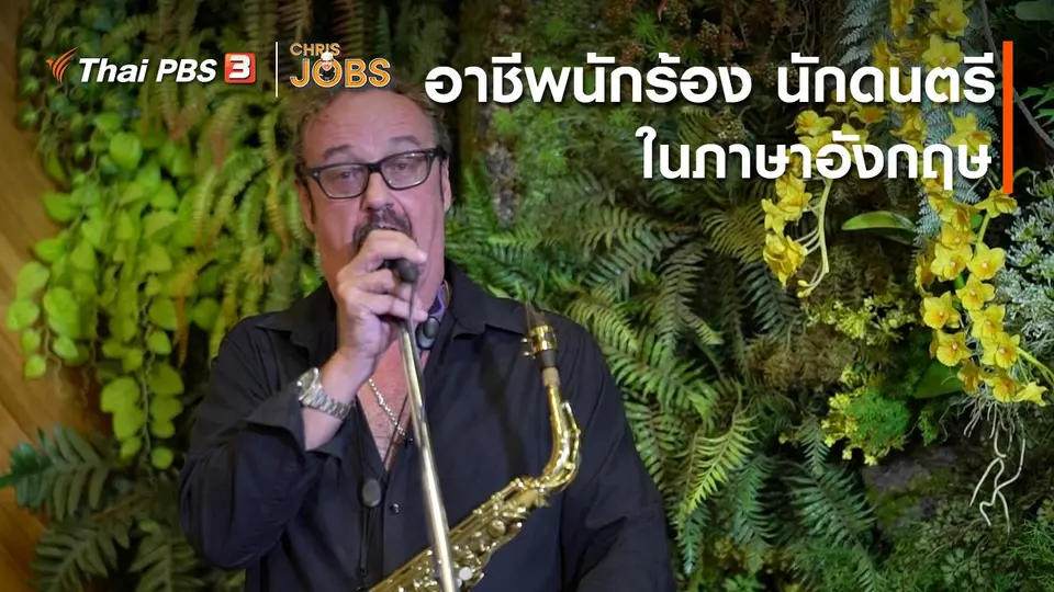 ​สาระน่ารู้จาก Chris Jobs : อาชีพนักร้องนักดนตรีในภาษาอังกฤษ