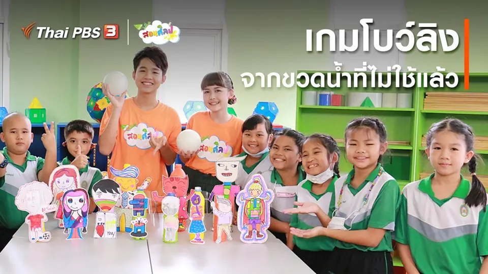​ไอเดียสอนศิลป์ : เกมโบว์ลิงจากขวดน้ำที่ไม่ใช้แล้ว