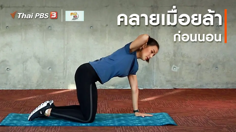 บำบัดง่าย ๆ ด้วยกายภาพ : บริหารกล้ามเนื้อใบหน้า ป้องกันอ่อนแรง