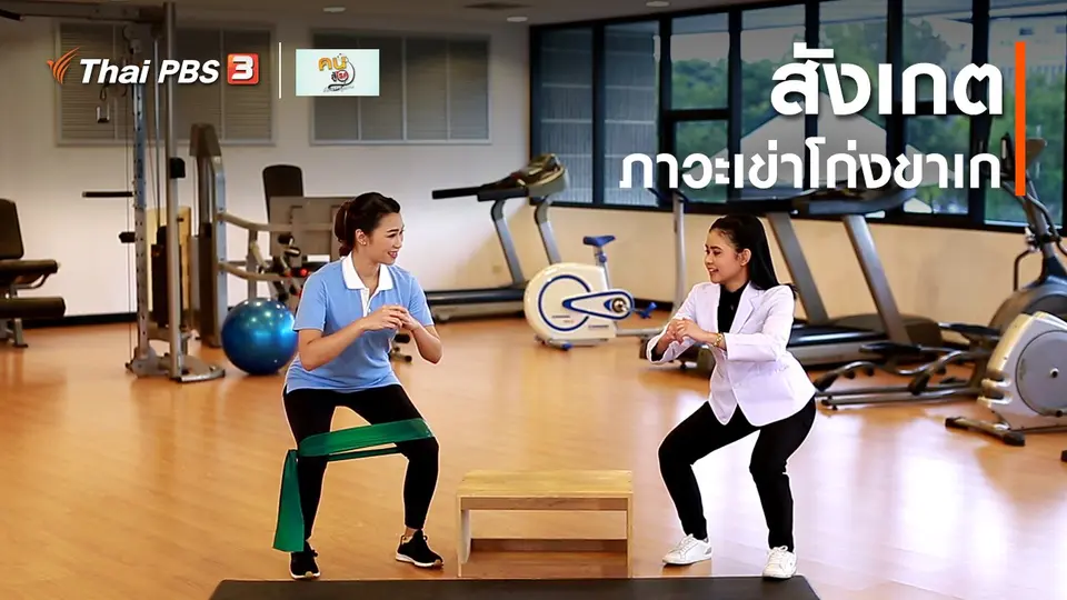 บำบัดง่าย ๆ ด้วยกายภาพ : สังเกตภาวะเข่าโก่งขาเก