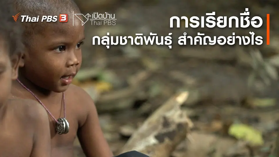 ​รู้เท่าทันสื่อ : การเรียกชื่อกลุ่มชาติพันธุ์ สำคัญอย่างไร