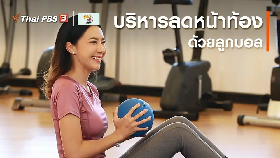 ออกกำลังเป็นยา : บริหารลดหน้าท้องด้วยลูกบอล