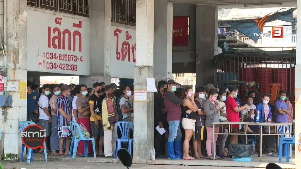 สถานีร้องเรียน : เกาะติดสถานการณ์ COVID-19 จ.สมุทรสาคร