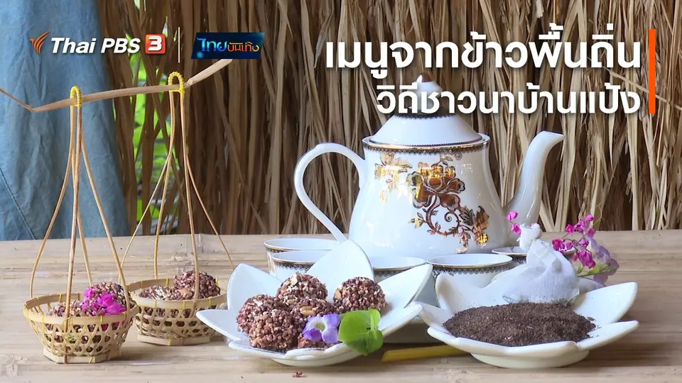 อิ่มมนต์รส : สร้างสรรค์เมนูจากข้าวพื้นถิ่น วิถีชาวนาบ้านแป้ง