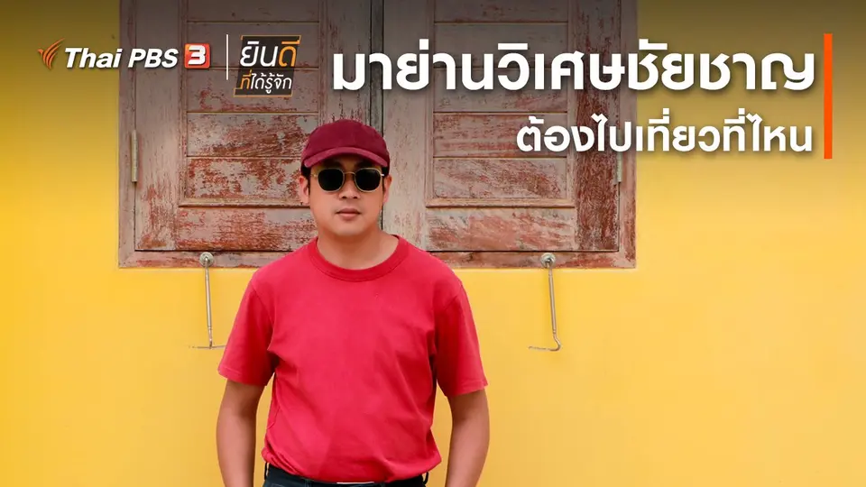 ​มาย่านวิเศษชัยชาญ ต้องไปเที่ยวที่ไหน
