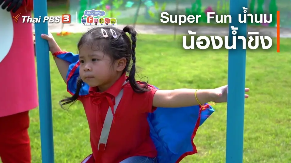 ​Super Fun น้ำนม : น้องน้ำขิง