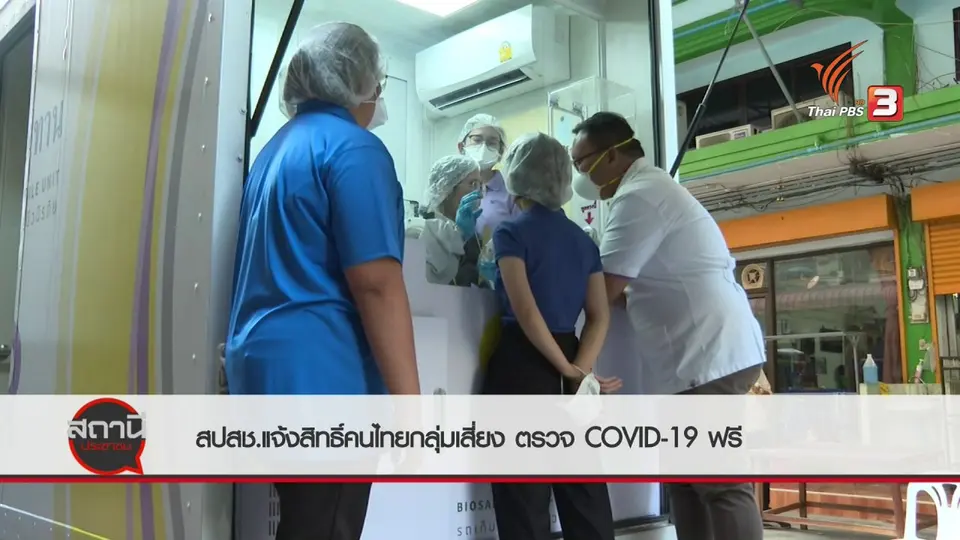 สถานีร้องเรียน : สปสช.แจ้งสิทธิ์คนไทยกลุ่มเสี่ยงตรวจ COVID-19 ฟรี