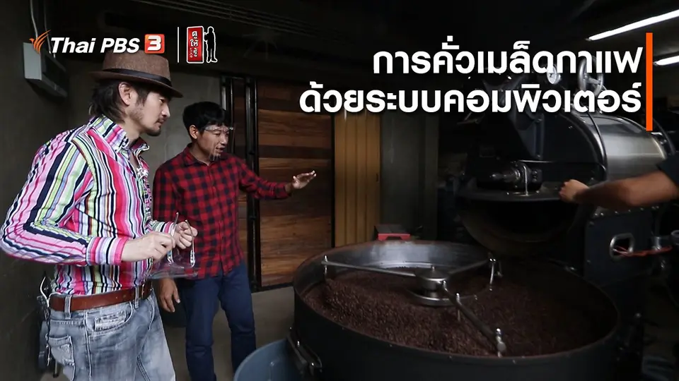 รู้ให้ลึกเรื่องญี่ปุ่น : การคั่วเมล็ดกาแฟด้วยระบบคอมพิวเตอร์