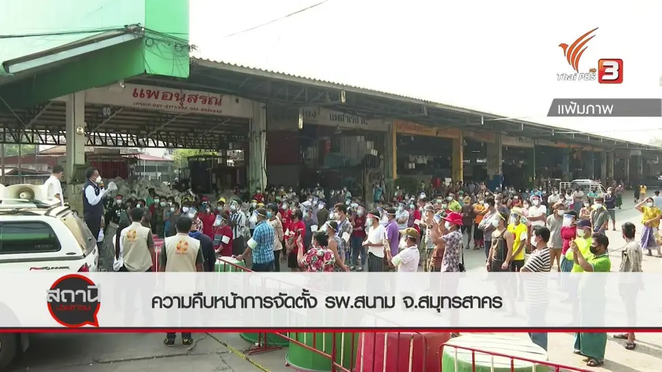 สถานีร้องเรียน : ความคืบหน้าการจัดตั้งโรงพยาบาลสนาม จ.สมุทรสาคร